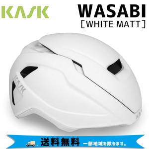 KASK カスク ヘルメット WASABI ワサビ WHITE MATT ホワイトマット 自転車 送料無料 一部地域は除く