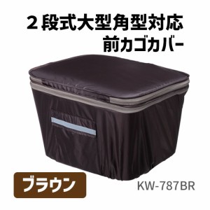 川住 カワスミ ２段式大型角型対応前カゴカバー KW-787BR ブラウン 大容量 自転車