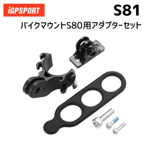 iGPSPORT パーツ S81 バイクマウントS80用アダプターセット 自転車