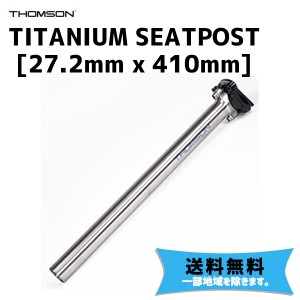 THOMSON シートポスト TITANIUM SEATPOST 長さ410mm ポスト径27.2mm 送料無料 一部地域は除く