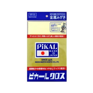 2個セット PiKAL ピカール ピカールクロス 1枚入り 研磨材 つや出しワックス 配合 金属 磨き 自転車 ゆうパケット/ネコポス送料無料