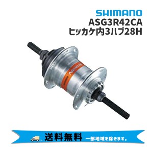 SHIMANO シマノ SG-3R42 ヒッカケ内装3段 ハブ 28H 181.8mm ASG3R42CA 自転車 送料無料 一部地域は除く