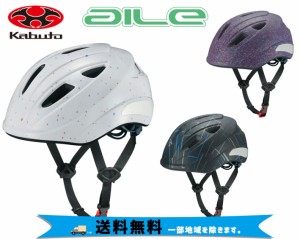 OGK Kabuto ヘルメット AILE エール  キッズL 自転車 中学年-高学年くらい 送料無料 一部地域は除く