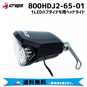 CROPS ヘッドライト 800HDJ2-65-01 1LEDハブダイナモ用ヘッドライト 自転車 送料無料 一部地域は除く