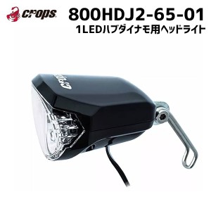 CROPS ヘッドライト 800HDJ2-65-01 1LEDハブダイナモ用ヘッドライト 自転車