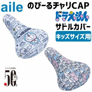 aile エール サドルカバー チャリCAP ドラえもん キッズサイズ用 自転車