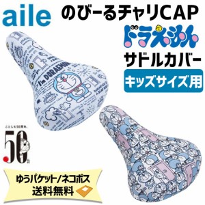 aile エール サドルカバー チャリCAP ドラえもん キッズサイズ用 自転車 ゆうパケット/ネコポス送料無料