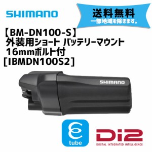 シマノ BM-DN100-S Di2 外装用ショート バッテリーマウント 16mmボルト付 IBMDN100S2 自転車 送料無料 一部地域は除く