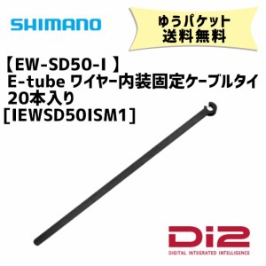 シマノ EW-SD50-I Di2 E-tube ワイヤー内装固定ケーブルタイのみ 20本入り IEWSD50ISM1 自転車 ゆうパケット発送 送料無料