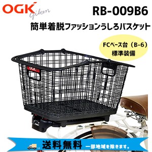 OGK 技研 オージーケー RB-009B6 簡単着脱ファッションうしろバスケット 自転車用リアバスケット 自転車 送料無料 一部地域は除く