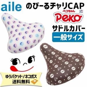 aile エール サドルカバー チャリCAP ぺこちゃん 一般サイズ用 自転車 ゆうパケット/ネコポス送料無料