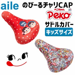 aile エール サドルカバー チャリCAP ぺこちゃん キッズサイズ用 自転車