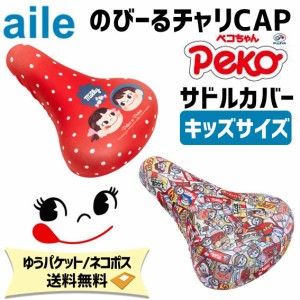 aile エール サドルカバー チャリCAP ぺこちゃん キッズサイズ用 自転車 ゆうパケット/ネコポス送料無料