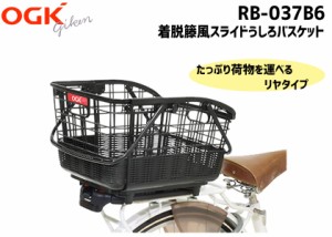 OGK RB-037B6 着脱籐風スライドうしろバスケット こげ茶 自転車 送料無料 一部地域は除く