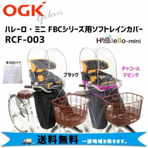 OGK RCF-003 まえ子供乗せ用レインカバー ver.C 自転車 チャイルドシートカバー 前乗せ 送料無料 一部地域を除きます