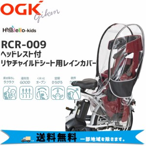 OGK オージーケー ヘッドレスト付リヤチャイルドシート用レインカバー RCR-009 ブラック 送料無料 一部地域を除きます