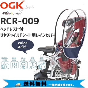 OGK オージーケー ヘッドレスト付リヤチャイルドシート用レインカバー RCR-009 ネイビー 送料無料 一部地域を除きます