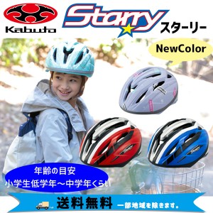 OGK Kabuto スターリー STARRY 子供用  54-56cm キッズ ヘルメット 自転車 送料無料 一部地域は除く