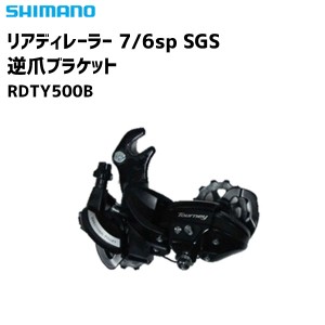 SHIMANO シマノ リアディレーラー 7/6sp SGS 逆爪ブラケット RD-TY500B 自転車