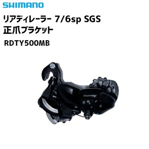 SHIMANO シマノ リアディレーラー 7/6sp SGS 正爪ブラケット RD-TY500MB 自転車 4524667393702