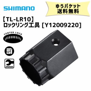 シマノ TL-LR10 ロックリング工具 Y12009220 自転車 ゆうパケット発送 送料無料