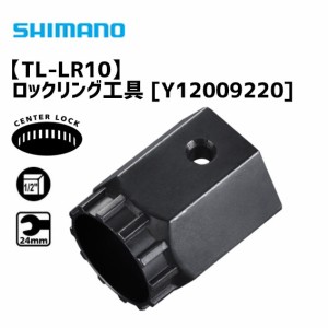 シマノ TL-LR10 ロックリング工具 Y12009220 自転車