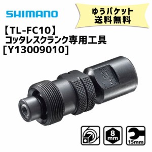 シマノ TL-FC10 コッタレスクランク専用工具 Y13009010 クランク抜き 自転車 ゆうパケット発送 送料無料