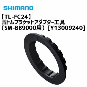 シマノ TL-FC24 ボトムブラケットアダプター工具 （SM-BB9000用） Y13009240 自転車