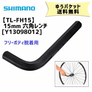 シマノ TL-FH15 15mm 六角レンチ フリーボディ脱着用 工具 Y13098012 自転車 ゆうパケット発送 送料無料