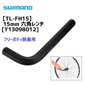 シマノ TL-FH15 15mm 六角レンチ フリーボディ脱着用 工具 Y13098012 自転車