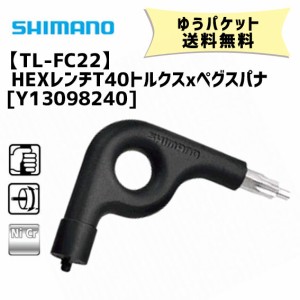 シマノ TL-FC22 HEXレンチT40トルクスxペグスパナ 工具 Y13098240 自転車 ゆうパケット発送 送料無料