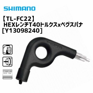 シマノ TL-FC22 HEXレンチT40トルクスxペグスパナ 工具 Y13098240 自転車