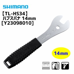 シマノ TL-HS34 ハブスパナ 14mm 工具 Y23098010 自転車