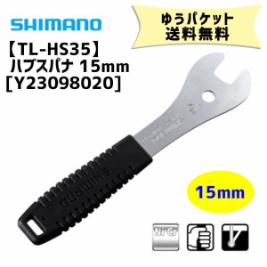 シマノ TL-HS35 ハブスパナ 15mm 工具 Y23098020 自転車 ゆうパケット発送 送料無料