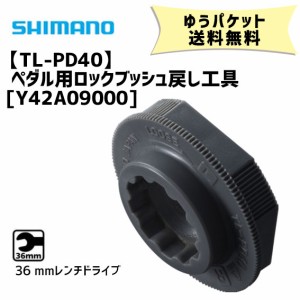 シマノ TL-PD40 ペダル用ロックブッシュ戻し工具 Y42A09000 自転車 ゆうパケット発送 送料無料