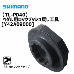 シマノ TL-PD40 ペダル用ロックブッシュ戻し工具 Y42A09000 自転車