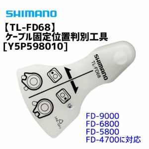 シマノ TL-FD68 ケーブル固定位置判別工具 FD-9000/6800/5800/4700用 Y5P598010 自転車