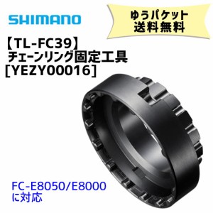 シマノ TL-FC39 チェーンリング固定工具 YEZY00016 自転車 ゆうパケット発送 送料無料