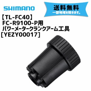 シマノ TL-FC40 FC-R9100-P用 パワーメータークランクアーム工具 YEZY00017 自転車 送料無料 一部地域は除く