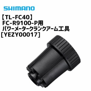 シマノ TL-FC40 FC-R9100-P用 パワーメータークランクアーム工具 YEZY00017 自転車
