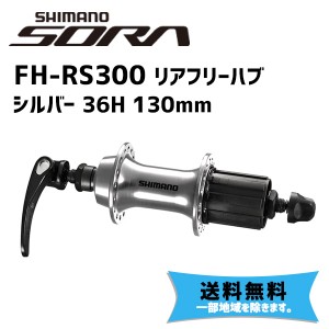 シマノ SHIMANO リアフリーハブ FH-RS300 シルバー 36H 130mm  自転車 送料無料 一部地域は除く