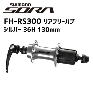 シマノ SHIMANO リアフリーハブ FH-RS300 シルバー 36H 130mm  自転車