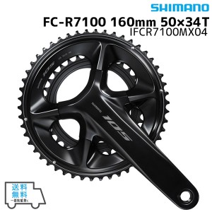 SHIMANO シマノ FC-R7100 160mm 50×34T IFCR7100MX04 クランクセット 送料無料 一部地域は除く