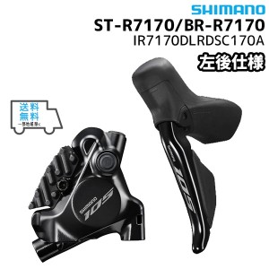 SHIMANO シマノ ST-R7170/BR-R7170 Jkit 左後 1700mm 25mm用ボルト(38mm)付属 IR7170DLRDSC170A 自転車 送料無料 一部地域は除く