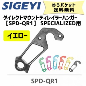 SIGEYI シゲイー ダイレクトマウントディレイラーハンガー SPD-QR1 SPECIALIZED用 イエロー 自転車 ゆうパケット発送 送料無料