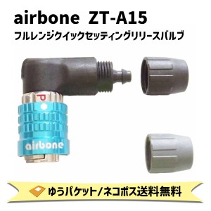 airbone エアボーン ZT-A15 フルレンジクイックセッティング＆リリースバルブ ポンプヘッド 空気入れ パーツ 自転車 ゆうパケット/ネコポ