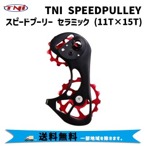 TNI ティーエヌアイ SPEEDPULLEY スピードプーリー セラミック 11T×15T 自転車 送料無料 一部地域は除く