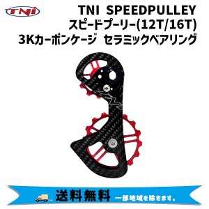 TNI ティーエヌアイ SPEEDPULLEY スピードプーリー 12T/16T 3Kカーボンケージ セラミックベアリング スピードプーリー 自転車 送料無料 