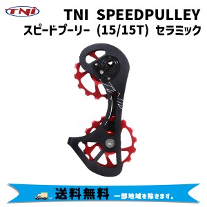 TNI ティーエヌアイ SPEEDPULLEY スピードプーリー 15/15T セラミック 自転車 送料無料 一部地域は除く