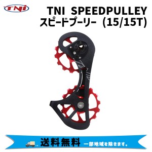 TNI ティーエヌアイ SPEEDPULLEY スピードプーリー 15/15T 自転車 送料無料 一部地域は除く